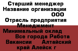 Старший менеджер › Название организации ­ Maximilian'S Brauerei, ООО › Отрасль предприятия ­ Менеджмент › Минимальный оклад ­ 25 000 - Все города Работа » Вакансии   . Алтайский край,Алейск г.